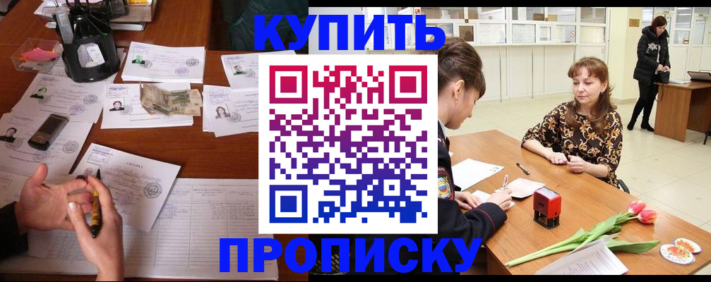 купить прописку в Бердске